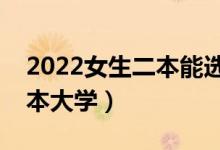2022女生二本能選什么大學(xué)（適合女生的二本大學(xué)）