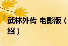 武林外傳 電影版（關于武林外傳 電影版的介紹）