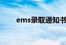 ems錄取通知書(shū)查詢方法（怎么查）