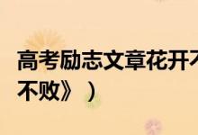 高考勵志文章花開不?。ǜ呖紕钪疚恼隆痘ㄩ_不敗》）