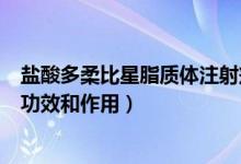 鹽酸多柔比星脂質(zhì)體注射劑(鹽酸多柔比星脂質(zhì)體注射液的功效和作用)