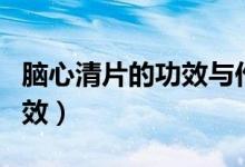 腦心清片的功效與作用及禁忌（腦心清片的功效）