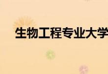 生物工程專業(yè)大學(xué)排名（哪個(gè)大學(xué)最好）