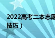 2022高考二本志愿可以填幾個(gè)（填報(bào)有什么技巧）