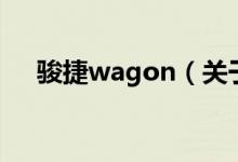 駿捷wagon（關(guān)于駿捷wagon的介紹）