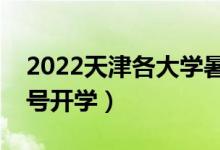 2022天津各大學(xué)暑假放假時間安排（幾月幾號開學(xué)）
