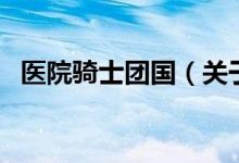 醫(yī)院騎士團(tuán)國（關(guān)于醫(yī)院騎士團(tuán)國的介紹）