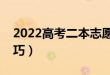 2022高考二本志愿如何合理填報(bào)（有哪些技巧）