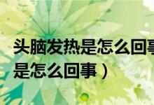 頭腦發(fā)熱是怎么回事是冠狀病毒嗎（頭腦發(fā)熱是怎么回事）