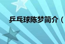 乒乓球陳夢簡介（乒乓球陳夢個人資料）