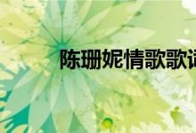 陳珊妮情歌歌詞（情歌整首歌詞）