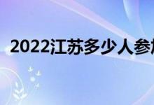 2022江蘇多少人參加高考（報(bào)名人數(shù)總數(shù)）