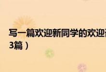 寫一篇歡迎新同學(xué)的歡迎詞（歡迎新同學(xué)的歡迎詞精選范文3篇）
