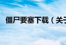 僵尸要塞下載（關(guān)于僵尸要塞下載的介紹）