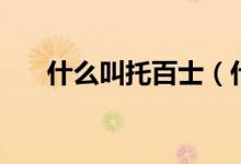 什么叫托百士（什么叫托百士眼藥水）