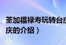 荃加福祿壽玩轉(zhuǎn)臺慶（關(guān)于荃加福祿壽玩轉(zhuǎn)臺慶的介紹）