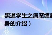黑道學(xué)生之病魔纏身（關(guān)于黑道學(xué)生之病魔纏身的介紹）