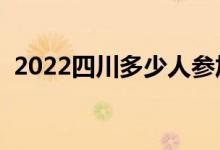2022四川多少人參加高考（報(bào)名人數(shù)總數(shù)）