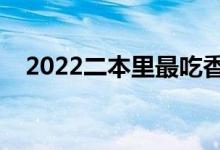 2022二本里最吃香的大學(xué)（什么專業(yè)好）