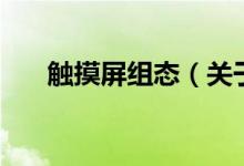 觸摸屏組態(tài)（關(guān)于觸摸屏組態(tài)的介紹）