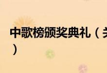 中歌榜頒獎(jiǎng)典禮（關(guān)于中歌榜頒獎(jiǎng)典禮的介紹）