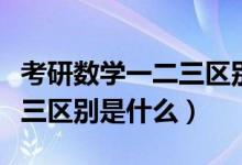 考研數(shù)學(xué)一二三區(qū)別哪個簡單（考研數(shù)學(xué)一二三區(qū)別是什么）