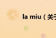 la miu（關(guān)于la miu的介紹）