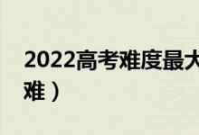 2022高考難度最大省份（歷年高考哪個省最難）