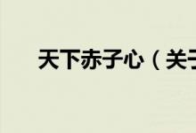 天下赤子心（關(guān)于天下赤子心的介紹）