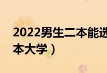 2022男生二本能選什么大學（適合男生的二本大學）