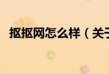 摳摳網(wǎng)怎么樣（關(guān)于摳摳網(wǎng)怎么樣的介紹）