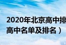 2020年北京高中排名前十（2022年北京重點(diǎn)高中名單及排名）