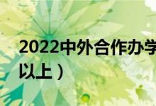 2022中外合作辦學(xué)二本有哪些院校（哪些可以上）