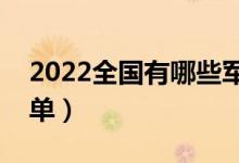2022全國有哪些軍事類高校（軍事類大學(xué)名單）