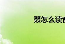 叕怎么讀音（叕怎么讀）