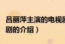 呂麗萍主演的電視劇（關(guān)于呂麗萍主演的電視劇的介紹）