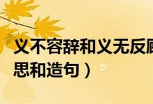 義不容辭和義無反顧區(qū)別造句（義無反顧的意思和造句）