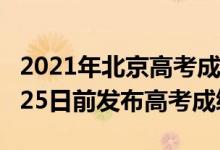 2021年北京高考成績這天出0（2022北京6月25日前發(fā)布高考成績）