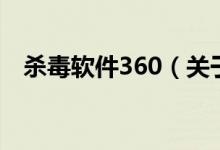 殺毒軟件360（關(guān)于殺毒軟件360的介紹）