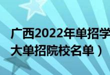 廣西2022年單招學校有哪些（2022年廣西十大單招院校名單）