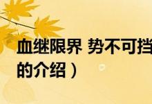 血繼限界 勢(shì)不可擋（關(guān)于血繼限界 勢(shì)不可擋的介紹）