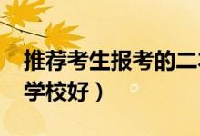 推薦考生報(bào)考的二本學(xué)校2022（二本報(bào)什么學(xué)校好）