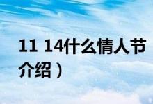 11 14什么情人節(jié)（關(guān)于11 14什么情人節(jié)的介紹）