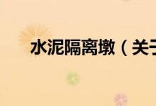 水泥隔離墩（關(guān)于水泥隔離墩的介紹）