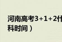 河南高考3+1+2什么時候開始（取消文理分科時間）