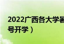 2022廣西各大學(xué)暑假放假時(shí)間安排（幾月幾號(hào)開(kāi)學(xué)）