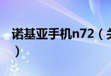 諾基亞手機(jī)n72(關(guān)于諾基亞手機(jī)n72的介紹)