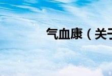 氣血康（關(guān)于氣血康的介紹）