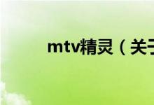 mtv精靈（關(guān)于mtv精靈的介紹）