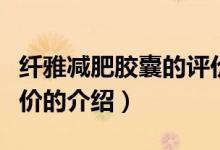 纖雅減肥膠囊的評價（關(guān)于纖雅減肥膠囊的評價的介紹）